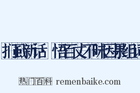 扪虱新话·悟百丈不昧因果组词是什么意思的图片